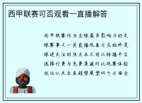 西甲联赛可否观看一直播解答
