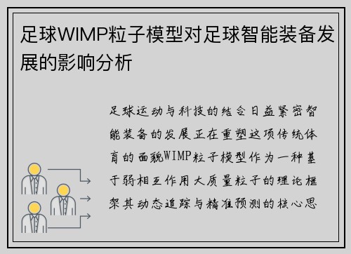 足球WIMP粒子模型对足球智能装备发展的影响分析