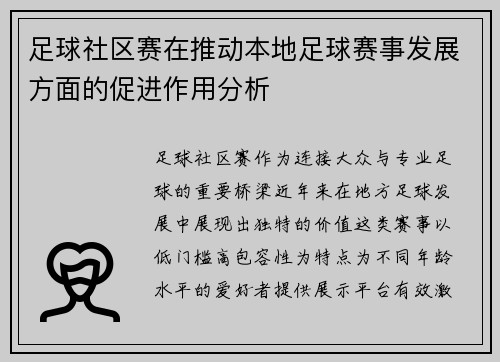 足球社区赛在推动本地足球赛事发展方面的促进作用分析