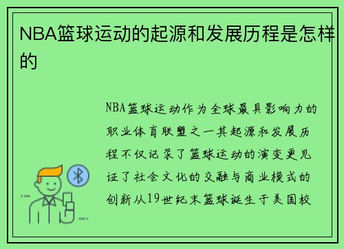 NBA篮球运动的起源和发展历程是怎样的