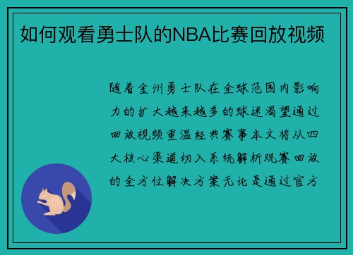 如何观看勇士队的NBA比赛回放视频