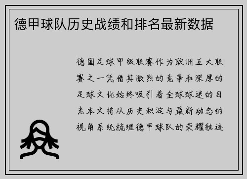 德甲球队历史战绩和排名最新数据