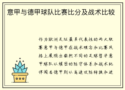 意甲与德甲球队比赛比分及战术比较