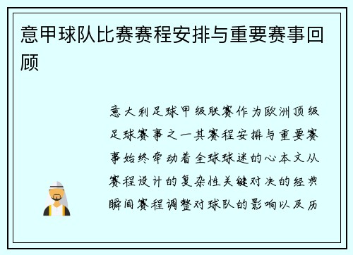 意甲球队比赛赛程安排与重要赛事回顾