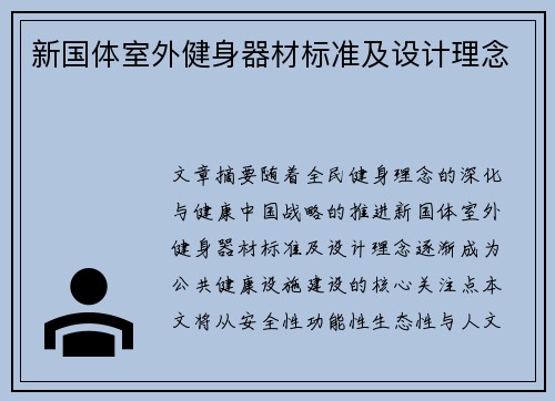 新国体室外健身器材标准及设计理念