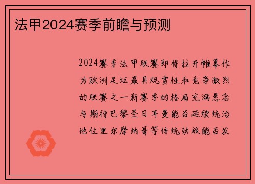 法甲2024赛季前瞻与预测
