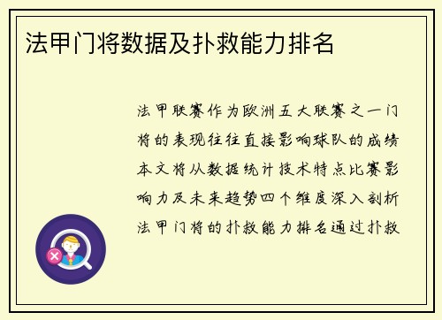 法甲门将数据及扑救能力排名