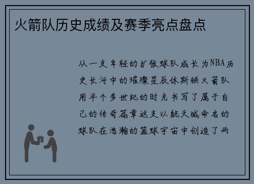 火箭队历史成绩及赛季亮点盘点